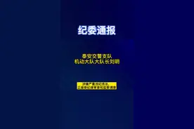纪委通报！泰安交警支队机动大队大队长刘明接受纪律审查！#泰安 #通报 @抖音短视频视频封面