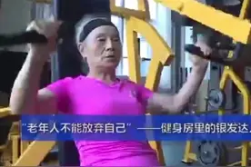 年近70的“撸铁”奶奶，健身房里挥汗如雨……奶奶说“不要放弃自己”…那么，年轻的你呢？视频封面