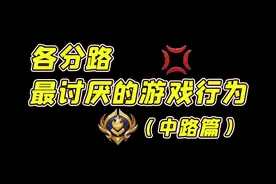 玩中单，你最不想遇到哪些事？#游戏日常 #盘点 