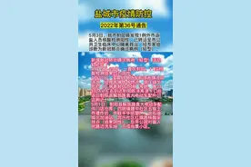 新增1例！盐城市疫情防控2022年第36号通告#疫情防控形势更加严峻 #希望疫情早点过去 #防疫必胜 视频封面