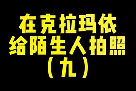“谢谢大哥送的馕”#在克拉玛依给陌生人拍照 #克拉玛依视频封面