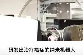 造福人类的纳米机器人，未来会有越来越多的领域涉及#纳米技术#厉害了我的国视频封面