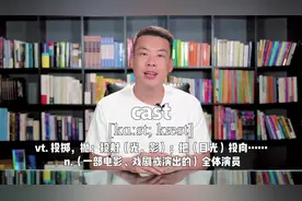 E459：cast“投掷；投射；把（目光）投向...；全体演员