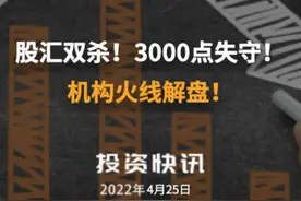 股汇双杀！3000点失守！机构火线解盘！视频封面