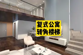 #loft复式 二层复式楼层设计，再来个旋转楼梯 #设计视频封面