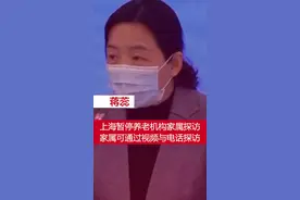 上海暂停养老机构家属探访，家属可通过视频与电话探访视频封面