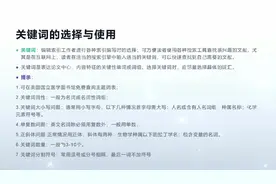 医学论文摘要写作关键词选择与使用

关键词选择与使用不再困惑。