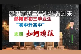 邵阳市初三毕业生如何填报“中考志愿”#创作灵感 #宝庆教育人视频封面