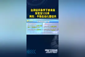 台湾征兵条件下修身高放宽至1.55米  网友：这是没有兵了吗？#台湾视频封面