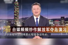 如果解放军攻打东沙岛 台湾会从太平岛增兵夺回？台专家都忍不住笑了视频封面