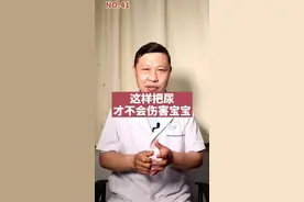 上次发的宝宝可以把尿引发激烈的讨论！把尿会伤害宝宝？非也！正确把尿姿势是这样的！#儿童健康视频封面
