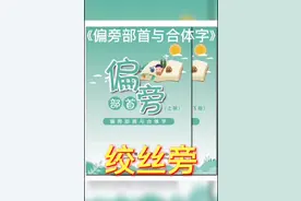 绞丝旁详细讲解#国学 #涨知识 #学习 #传统文化