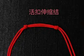 手链绳子长短调节结活扣结#编绳教程 #手工编织零基础教学