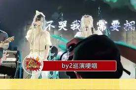 by2演唱会上，妹妹孙雨哽咽落泪，姐姐在一旁安慰，台下粉丝也在心疼的大喊让她不要哭视频封面