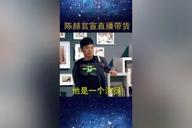 #陈赫官宣直播带货 盘点你不知道的百变陈赫，成为带货主播的他，直播间里会不会也有很多梗呢？#陈赫认真带货