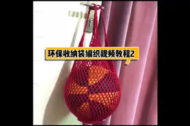 环保收纳袋编织视频教程2