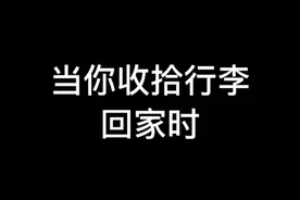 每次放假回家恨不得把整个寝室都搬回去#搞笑 #fyp #当代大学生日常 #内容过于真实 #嘞是唐孃孃 @DOU+小助手 @抖音短视频视频封面