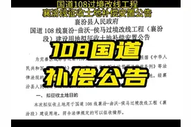 国道108过境改线工程襄汾段补偿公告！ #临汾视频封面