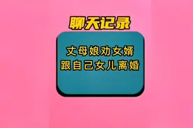 丈母娘跟女婿的一番对话，怼的女婿哑口无言#聊天记录 #家庭视频封面