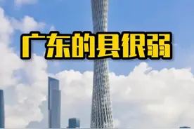 听说广东的县很弱？#广东 #经济 #百强县 #深圳视频封面