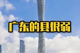 听说广东的县很弱？#广东 #经济 #百强县 #深圳视频封面