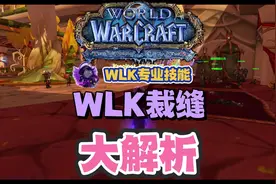 WLK裁缝大解析与职业推荐度#魔兽世界怀旧服 #wlk #巫妖王之怒视频封面