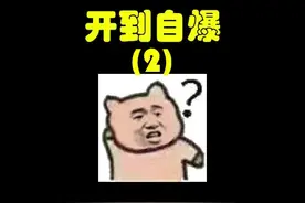 什么人能把飞船开到自爆（2） #星际公民  #starcitizen视频封面