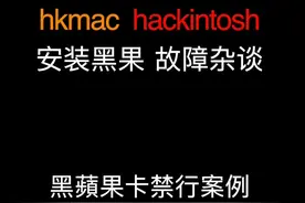 黑苹果卡禁行维修案例#黑苹果  #知识分享 视频封面