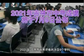 2021年吉林市中考成绩将于7月9日公布#超吉创作者联盟#中考