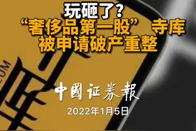 玩砸了？“奢侈品第一股” 寺库被申请破产重整视频封面
