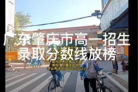 广东肇庆中学高一招生录取分数线 端州区普通正取生录取分数线视频封面