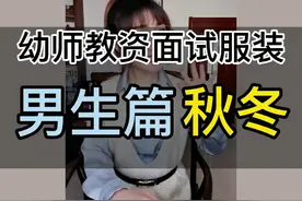 教资面试男幼师穿搭#幼师资格证面试 #教资面试穿搭视频封面