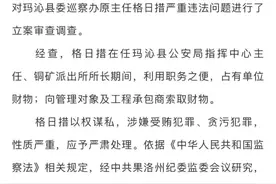 #青海 果洛州玛沁县委巡察办原主任格日措严重违法被开除公职#最新消息 #新闻 #打虎拍蝇 #关注 视频封面