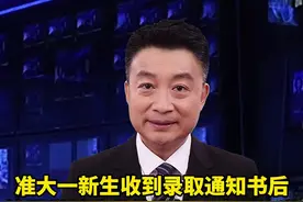 准大学生收到录取通知书后这几件事一定要弄好，马上开学了赶紧给你家孩子检查一下，免得后悔不及#新生开学 视频封面
