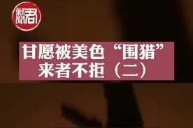 甘愿被美色“围猎” 来者不拒（二） #反腐视频封面