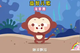 益智儿歌-海草舞 像一颗海草～海草.... 宝贝听了随音乐跳舞视频封面