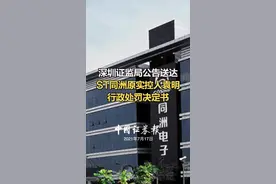 深圳证监局公告送达ST同洲原实控人袁明行政处罚决定书 #同洲电子 #深圳证监局 #虚构销售视频封面
