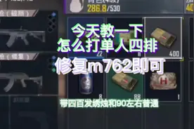 地铁逃生单人四排双榴弹怎么打？#地铁逃生教学