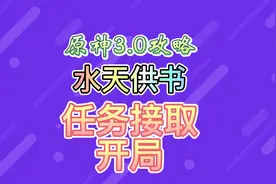 水天供书【任务接取】#千朵玫瑰带来的黎明 #原神 #原神攻略