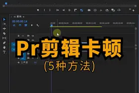  #pr教程 缓解剪辑卡顿-5种方法视频封面