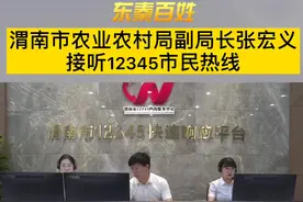 渭南市农业农村局副局长张宏义接听12345市民热线。视频封面
