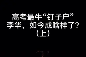 你以为英语试卷的李华是代替名吗？不，是真人😂。#热点#高考加油视频封面