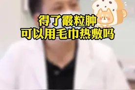 霰粒肿能用热毛巾敷下去吗？#医学科普 #关爱儿童健康 #霰粒肿 视频封面