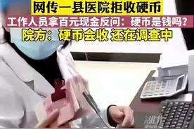 网传山西临汾一县医院工作人员拒收硬币，称其“不是钱”，院方：硬币会收，还在调查中#社会百态 #你怎么看视频封面