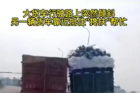 5月24日，浙江绍兴。一辆大货车行驶路上突然倾斜，另一辆货车靠近抵住"搀扶"帮忙。#正能量 #感动瞬间 #暖心视频封面