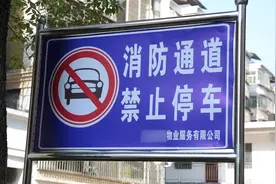 #消防通道严禁占用 让一起关注消防安全，停车请勿占用消防通道视频封面