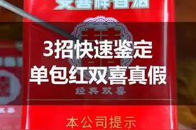 教你三招，快速鉴定单包红双喜真假，非常实用！视频封面