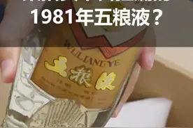 从某拍卖平台捡漏拍下来的1981年五粮液，竟然是假的？#五粮液鉴定#真假酒鉴定视频封面
