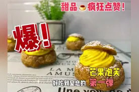 奶香浓郁的脆皮泡芙，快来动手做起来吧！#爱生活爱美食 #泡芙视频封面