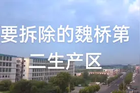 工程机械住魏桥二区厂，留存航拍照片吧，很快就拆除完。视频封面